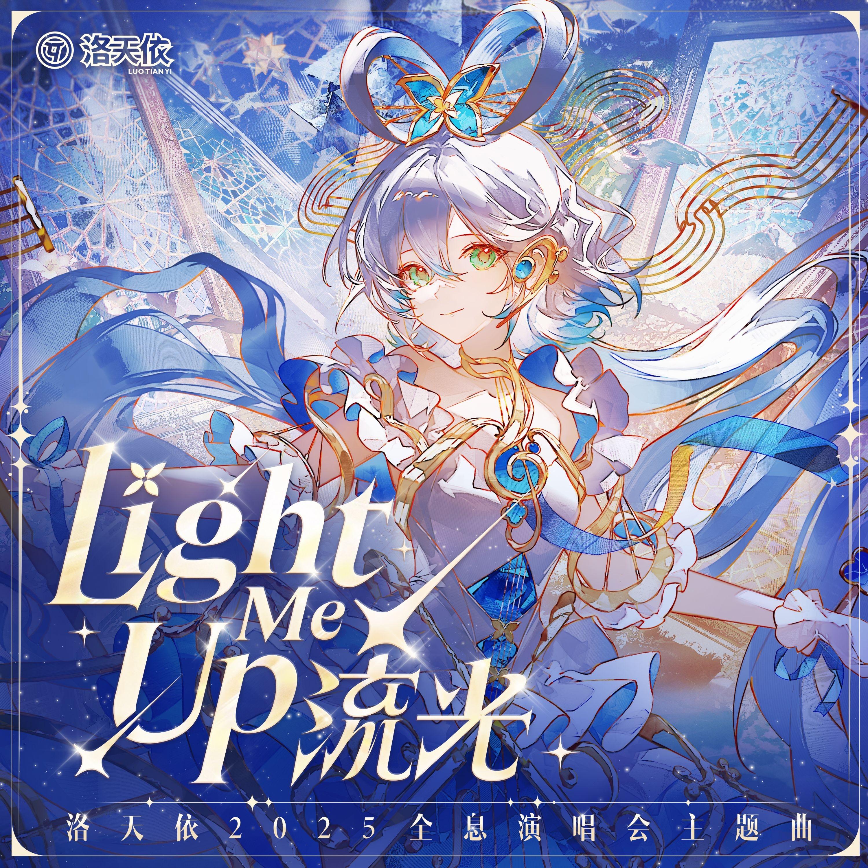 流光 (Light Me Up)专辑